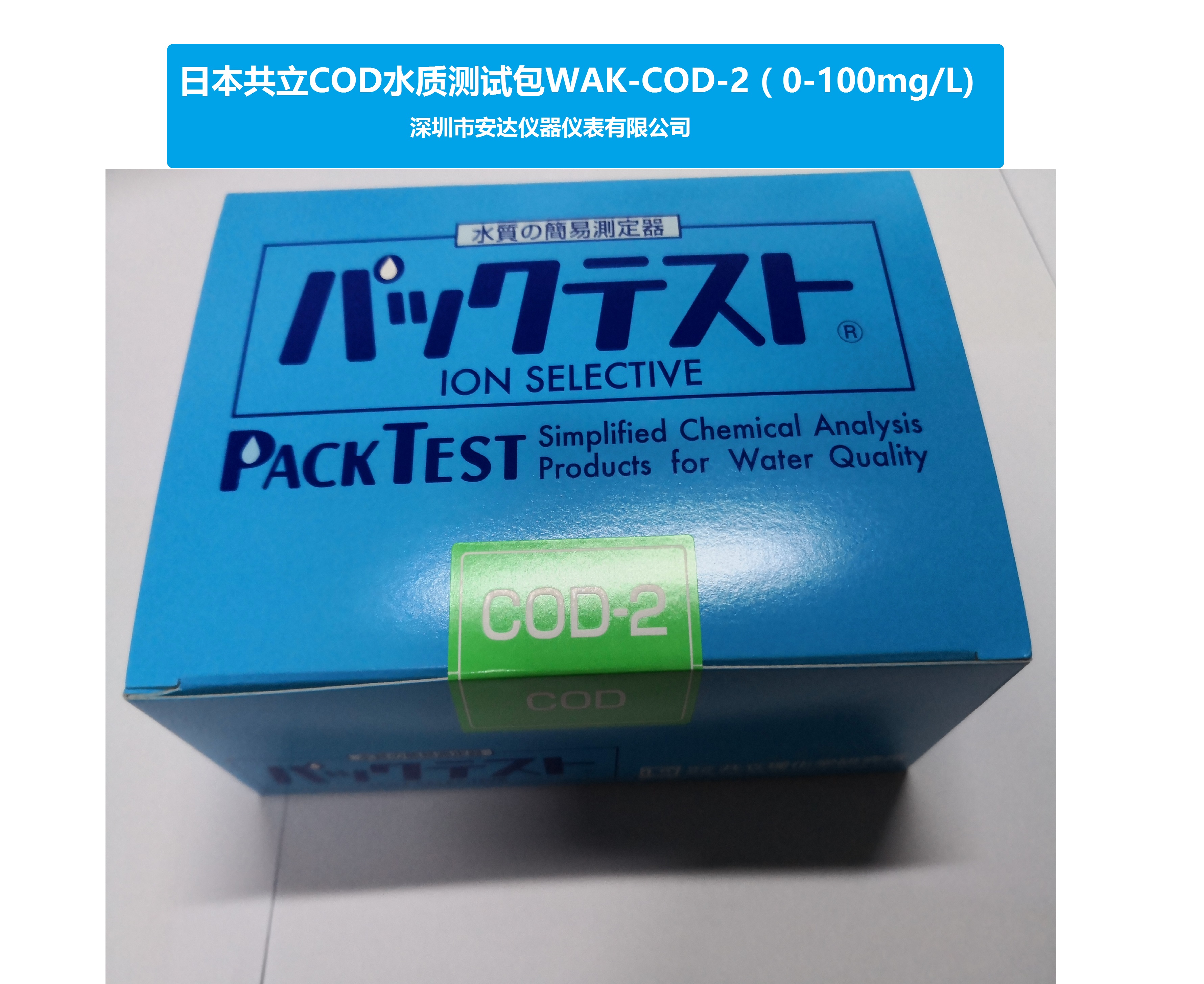 日本共立水質(zhì)測(cè)試包WAK-COD 0-100mg/l原裝進(jìn)口 量大價(jià)優(yōu)